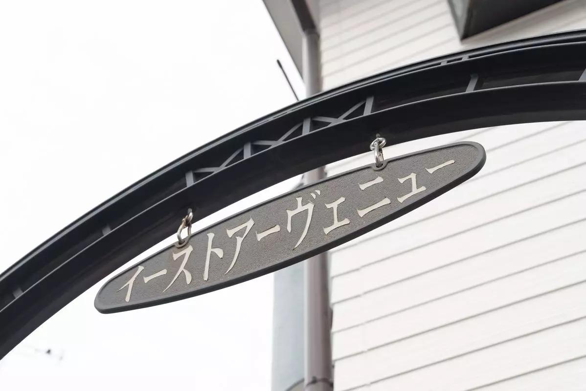 イーストアヴェニュー