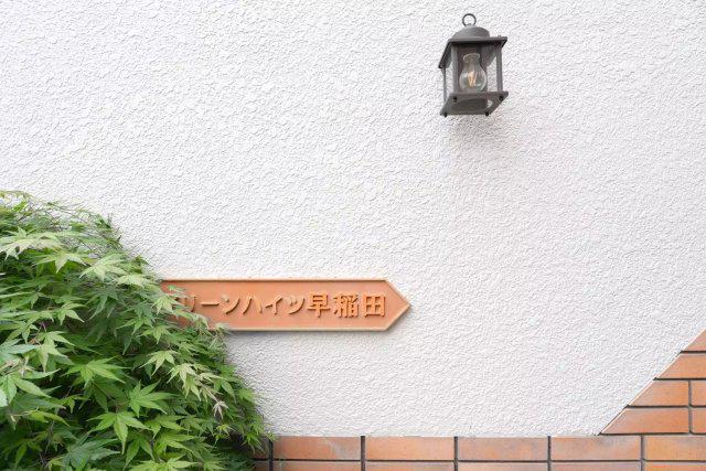 グリーンハイツ早稲田