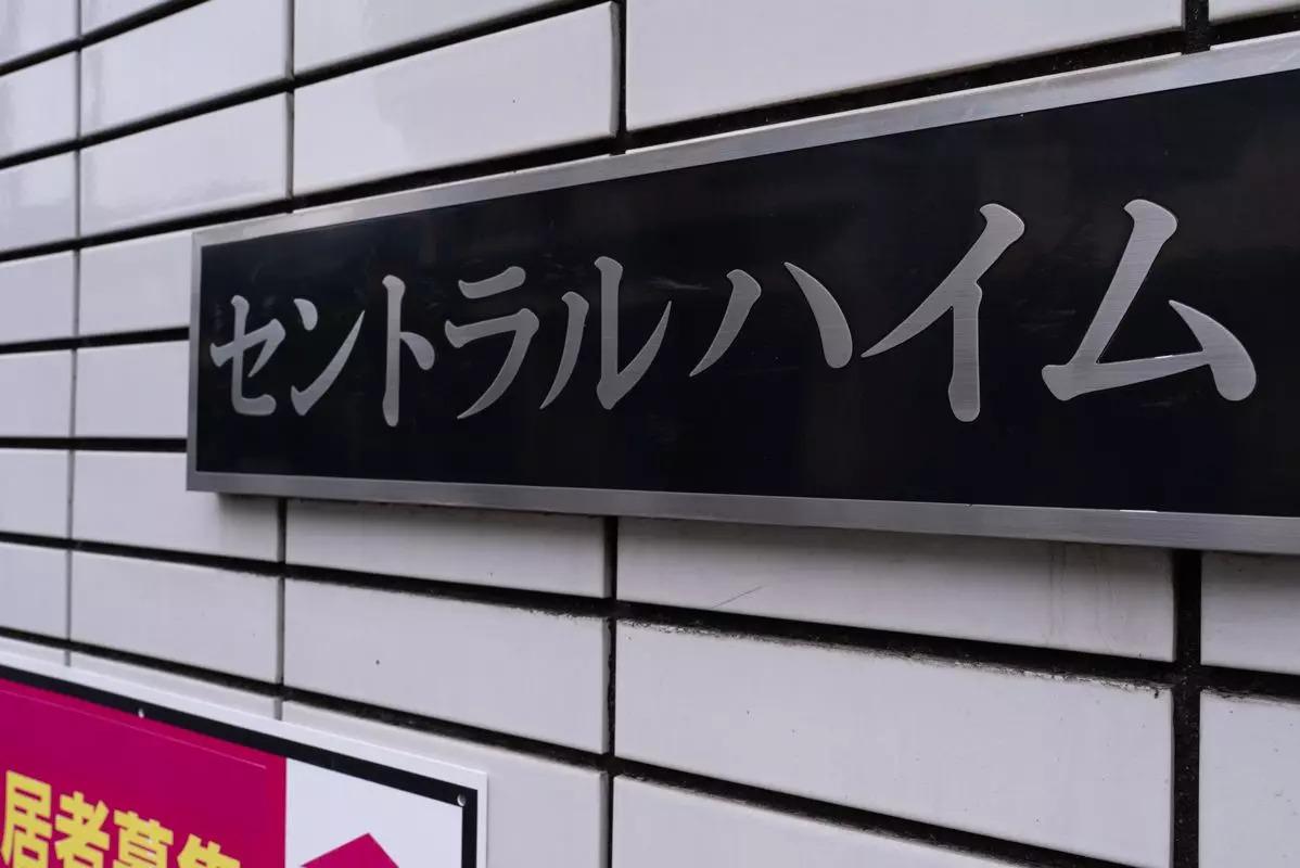 セントラルハイム(ワンルーム/1階)