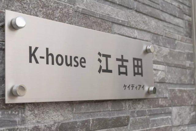 K-HOUSE江古田
