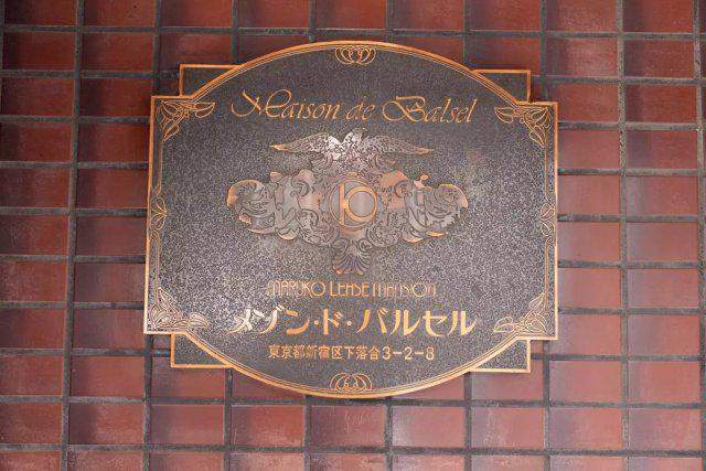 メゾン・ド・バルセル