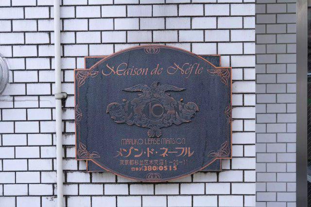 メゾン・ド・ネーフル