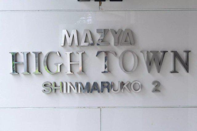 ハイタウン新丸子NO.2
