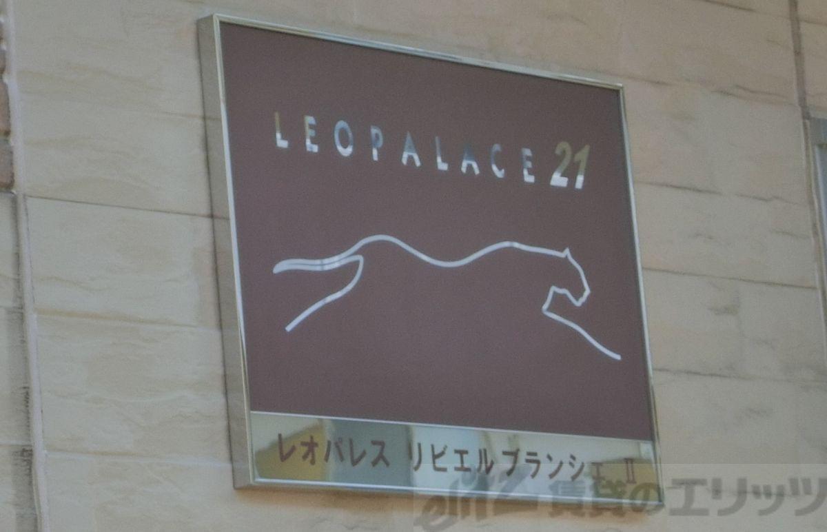 レオパレスリビエルブランシェ2