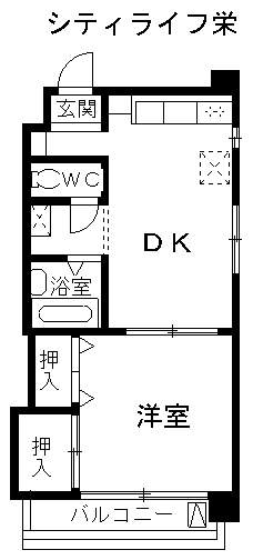 シティライフ栄(1DK/2階)の間取り写真