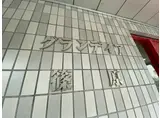 グランディア篠原