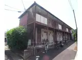 山陰本線 嵯峨嵐山駅 徒歩8分 2階建 築45年