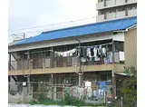 山陰本線 円町駅 徒歩11分 2階建 築55年