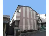 京阪電気鉄道京阪線 丹波橋駅 徒歩12分 2階建 築27年