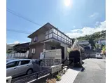 京福北野線 御室仁和寺駅 徒歩5分 2階建 築28年