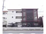 京阪電気鉄道宇治線 観月橋駅 徒歩4分 3階建 築9年