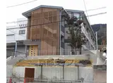 京都市東西線 東野駅(京都) 徒歩16分 3階建 築4年