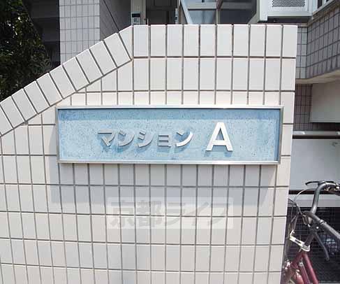 マンションA