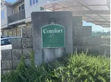 コンフォートA棟