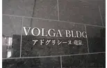 VOLGA BLDG アドグリシーヌ 竜泉