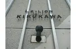 ル・リオン菊川