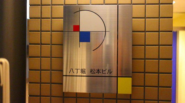 八丁掘松本ビル