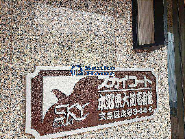 マイナビSTAYミライエ本郷三丁目スカイコート本郷東大前