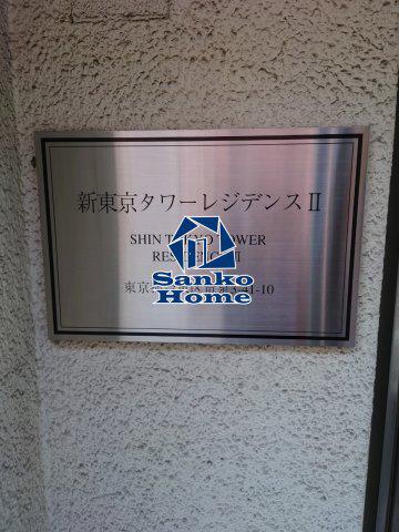 新東京タワーレジデンスII