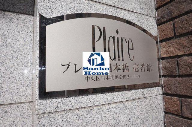 プレール日本橋壱番館