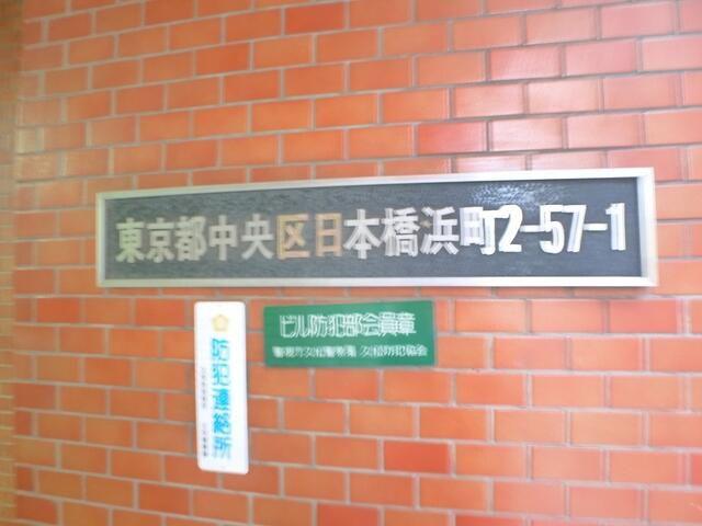 ブリリアンス日本橋浜町公園