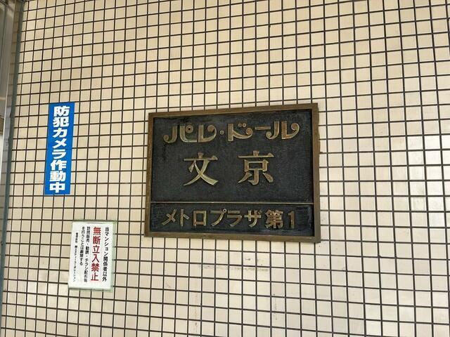 パレドール文京メトロプラザ1