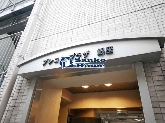 ブレコンプラザ銀座