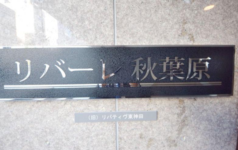 リバーレ秋葉原(ワンルーム/4階)