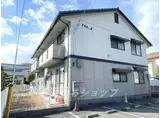 可部線 あき亀山駅 徒歩18分 2階建 築30年