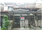 京福嵐山本線 車折神社駅 徒歩5分 2階建 築58年