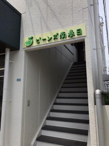 ビーンズ南春日
