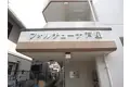 フォルチューナ芦屋