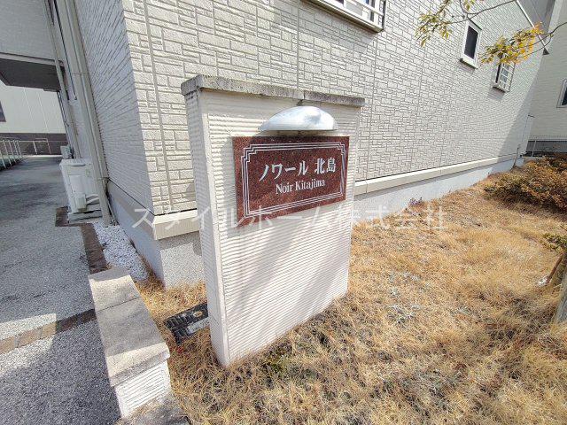 ノワール北島