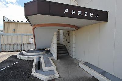 戸井第二ビル