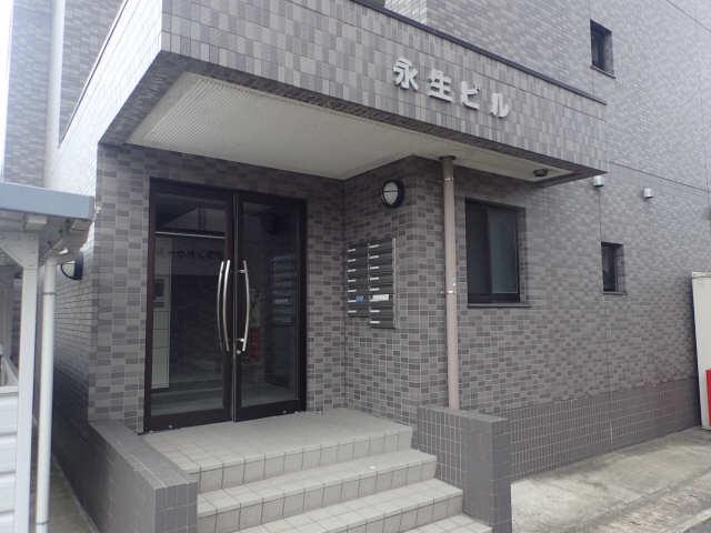 永生ビル