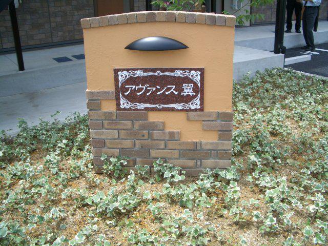 アヴァンス翼