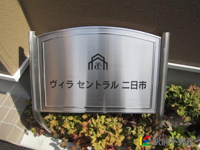ヴィラセントラル二日市