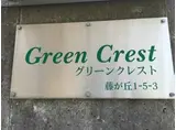 グリーンクレスト