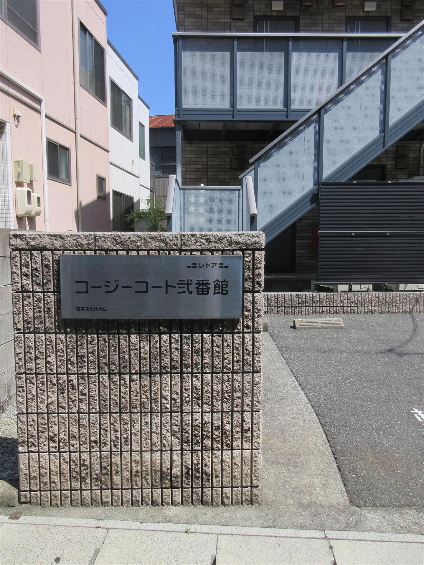 コージー・コート弐番館