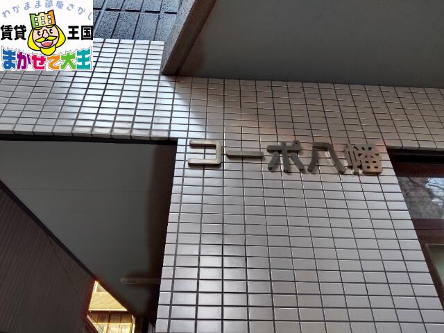 コーポ八幡