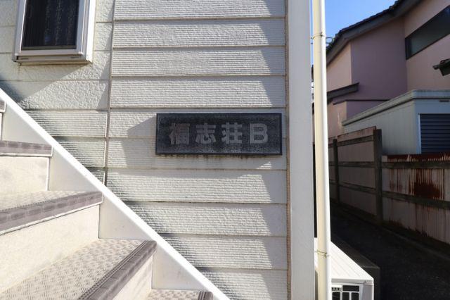 福志荘AB