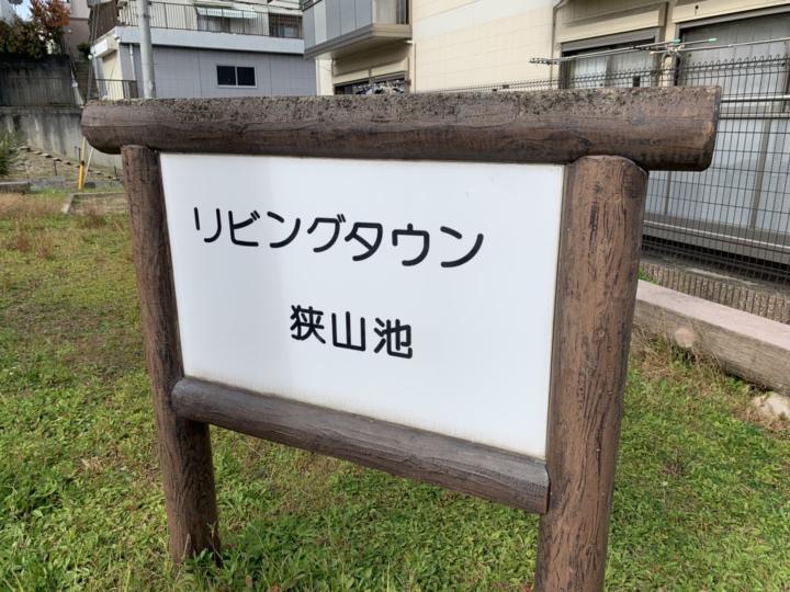リビングタウン狭山池 H棟