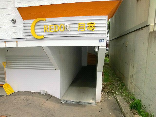 クレドール月寒