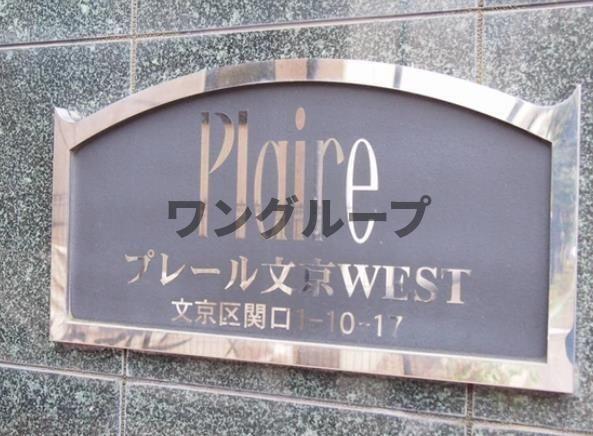 プレール文京ウエスト