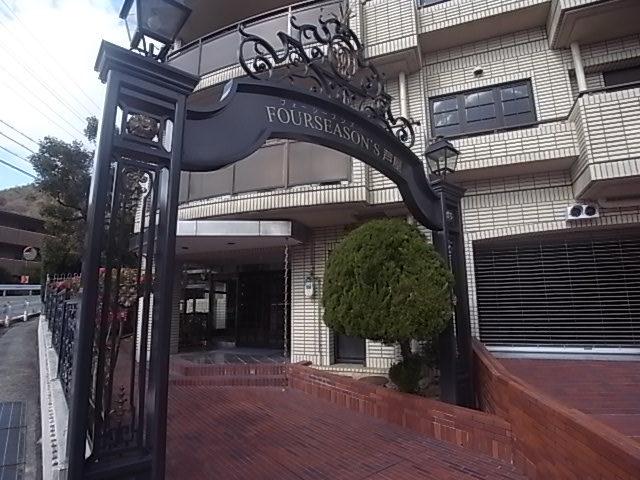 フォーシーズンズ芦屋