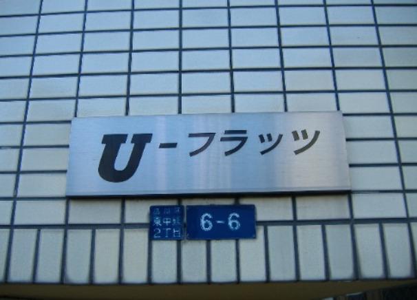 Uフラッツ