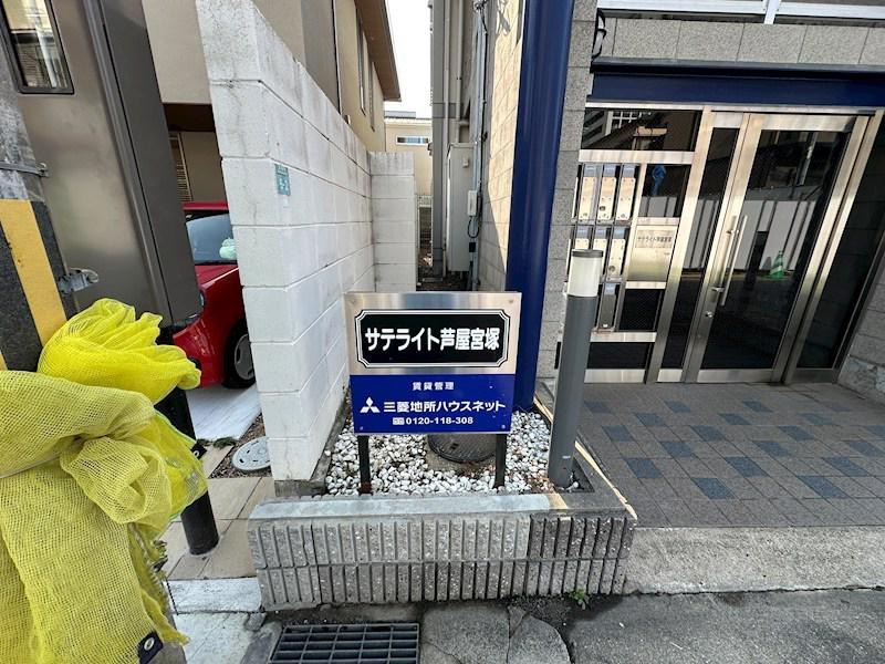 サテライト芦屋宮塚