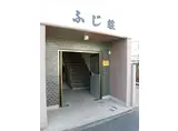 ふじ荘