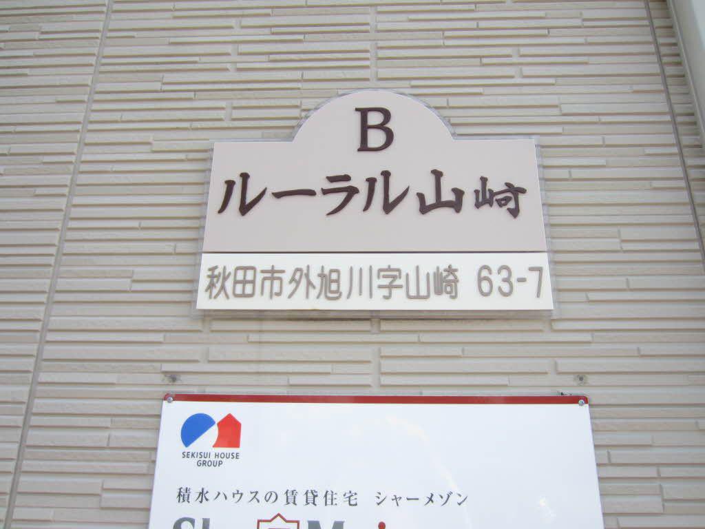 ルーラル山崎B
