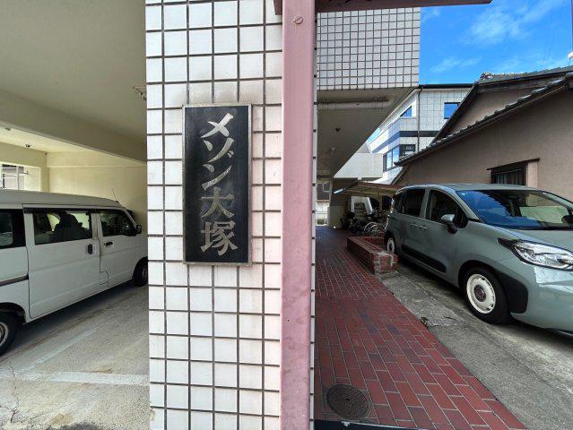 メゾン大塚